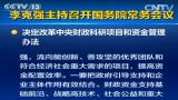 李克强主持召开国务院常务会议