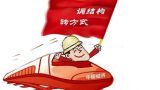 新起点，新机遇，新挑战——深化经济体制改革要点解读（上）