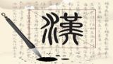 汉字文化内涵（三）