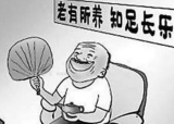 城乡居民养老保险并轨具重大现实意义