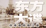 中国秘密战之东方大谍（2）