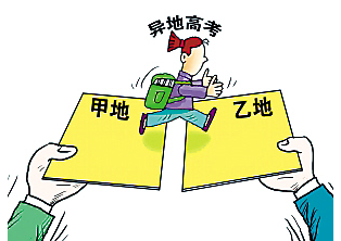 異地高考邁開教育公平新一步