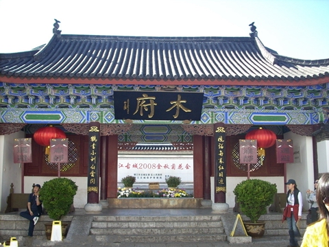 木府原系丽江世袭土司木氏衙署