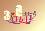 2014三八妇女节