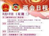 全国政协十二届二次会议闭幕