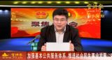 加强基本公共服务体系 推进社会民生事业发展