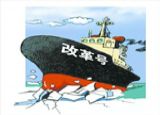 二、全面深化改革的总目标、总格局、改革重点、基本原则