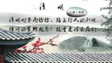 三、清明节诗词赏析