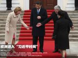 欧洲进入“习近平时间”