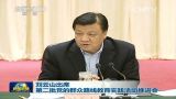 刘云山：民主生活会要开门见山敢于交锋 多一点“辣味”