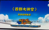 首都大讲堂