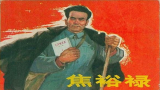 今日话题：学习焦裕禄的家风与“为官之道”