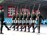 英姿飒爽 我军首批仪仗队女兵训练揭秘