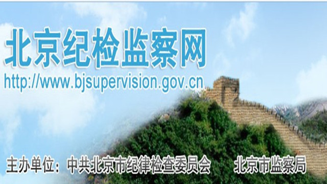北京市纪委网站增设曝光台 首邀市民举报腐败  