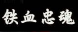 《铁骨忠魂》第一集