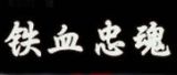 《铁骨忠魂》 第三集