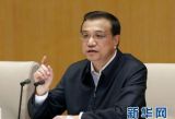 李克强发“落实动员令”确保政策成效 