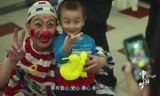 《中国梦——365个故事》之小丑哥