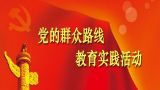 中央党的群众路线教育实践活动领导小组印发《关于在第二批教育实践活动中深化“四风”突出问题专项整治的通知》