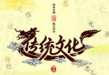 三、中华民族优秀传统文化与社会主义核心价值观