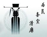 学习习近平总书记讲话精神 坚定反腐必胜信心