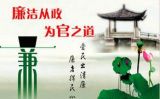 学习习近平总书记讲话精神 坚定反腐必胜信心