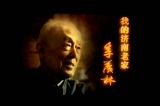 我的济南老家——季羡林 上篇