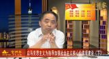 邓纯东：以马克思主义为指导加强社会主义核心价值观建设（下集）
