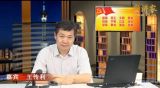 王传利：从国家层面深入解读社会主义核心价值观