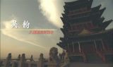《吴韵》 第一集 《我欲因之梦吴越》