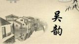 《吴韵》 第三集 《君家正在吴门住》
