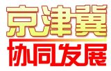 陈剑：从“双城记”到“三架马车”——聚焦京津冀一体化之一