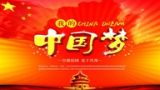 二、“中国梦”是社会主义核心价值观的集中体现
