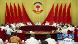 俞正声主持召开全国政协第十八次主席会议