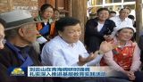 刘云山在青海调研时强调 扎实深入推进基层教育实践活动