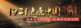 1921点亮中国 纪念中国共产党成立90周年 第一集 风起