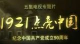 1921点亮中国 第四集 曙光