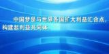 《百年潮·中国梦》——筑梦天下
