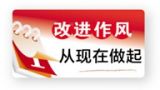 一、加强作风建设和从严治党的意义及办法