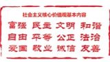 一、社会主义核心价值观是中国最基本、最重要的价值准则