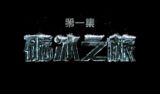 《中国冰雪记忆》 第一集 砺冰之旅（1）