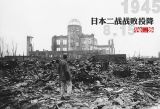  历史图片再现日本二战战败
