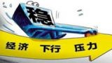 三、稳增长仍然是宏观经济政策的基本出发点
