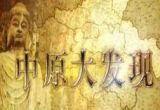 大型人文历史纪录片《中原大发现》 第一集 仰韶文化探秘