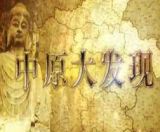 大型人文历史纪录片《中原大发现》 第二集 黄帝大猜想