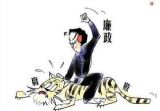 一、中央为什么特别强调从严治党和反腐倡廉建设