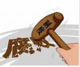 三、怎样进一步加强党风廉政建设和反腐败