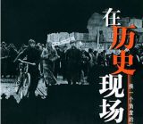 在历史现场 第一集 走进中国