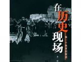在历史现场 第六集 在风暴中心