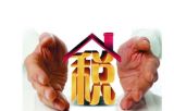 四、税收征管的保障问题
